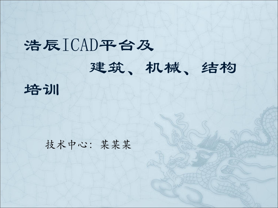 入职培训系列-产品培训-ICAD.ppt_第1页