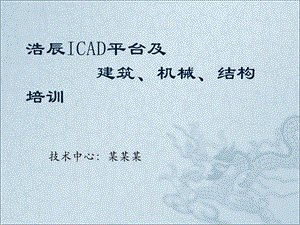 入职培训系列-产品培训-ICAD.ppt