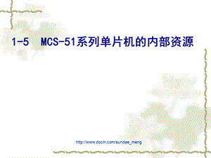 【大学课件】MCS51系列单片机的内部资源.ppt