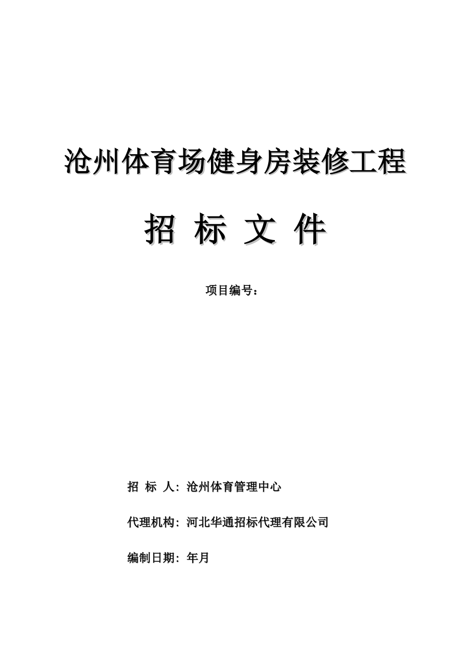 城区体育馆健身房装修工程招投标文件.doc_第1页