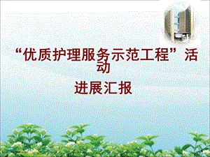 优质护理服务示范工程活动.ppt