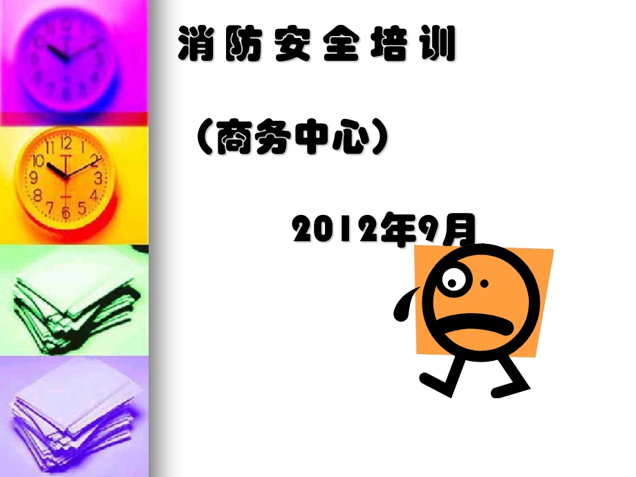 商务中心消防安全知识.ppt_第1页