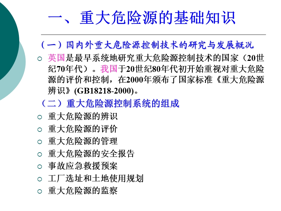 安全管理5重大危险源.ppt_第3页