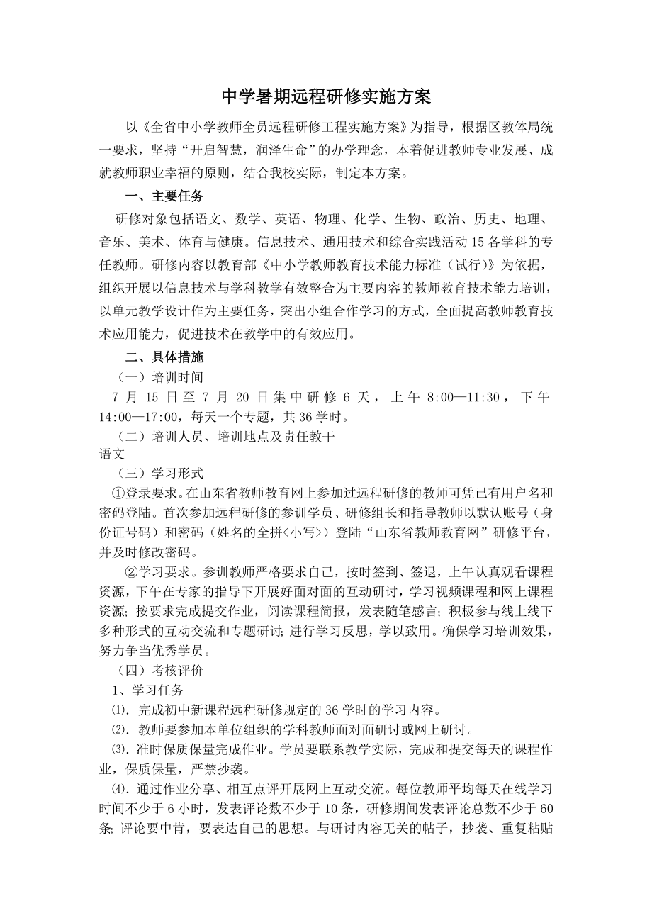 中学暑期远程研修实施方案.doc_第1页