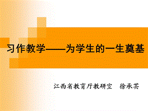 习作教学为学生的一生奠基.ppt