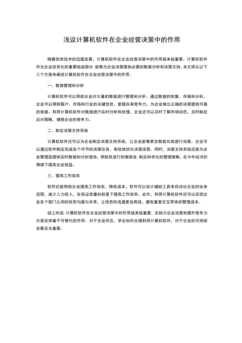 浅议计算机软件在企业经营决策中的作用.docx_第1页