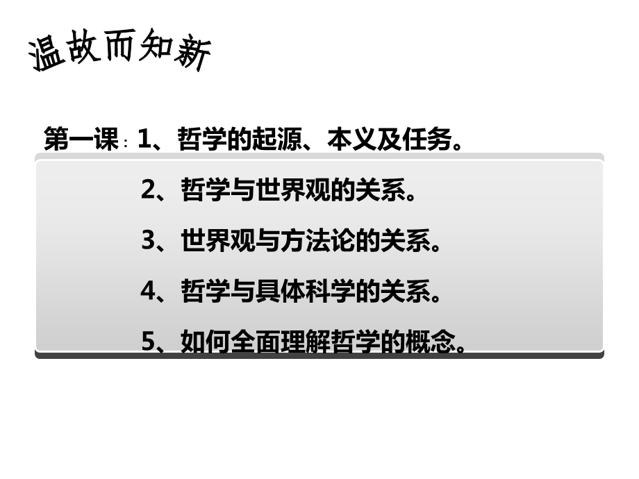 哲学生活第一课复习课件.ppt_第1页