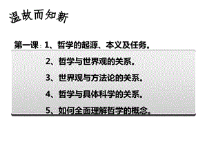 哲学生活第一课复习课件.ppt