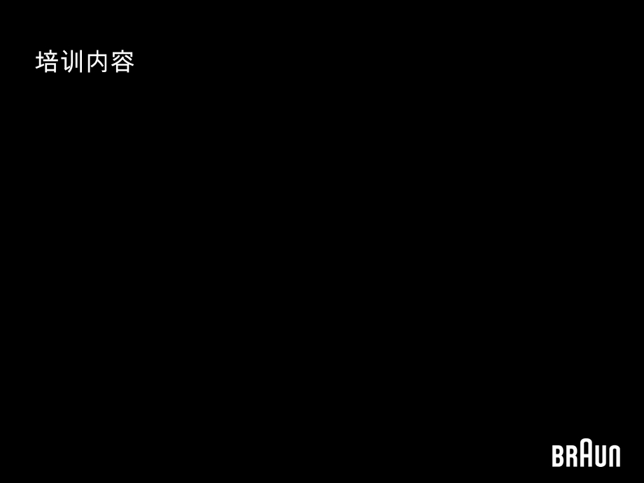 剃须刀培训理发器培训材料-博朗隆重推出全新品类.ppt_第2页