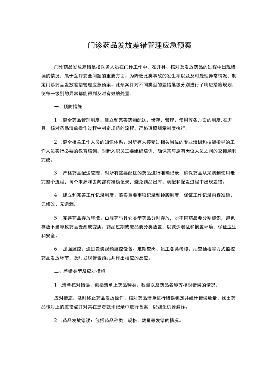 门诊药品发放差错管理应急预案.docx_第1页