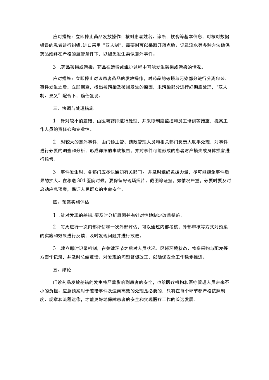 门诊药品发放差错管理应急预案.docx_第2页