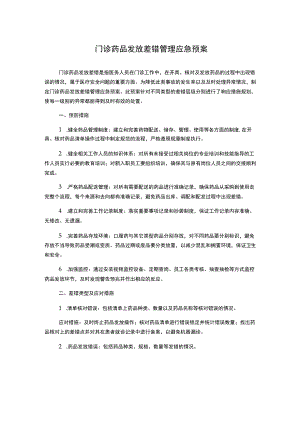 门诊药品发放差错管理应急预案.docx