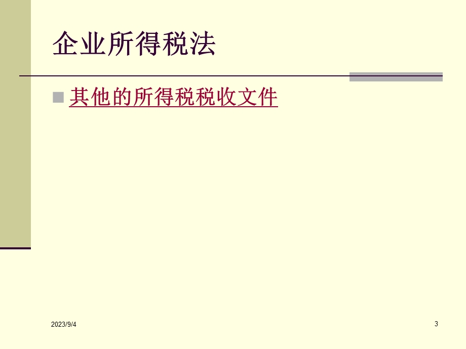 会计准则与企业所得税法重点差异分析.ppt_第3页