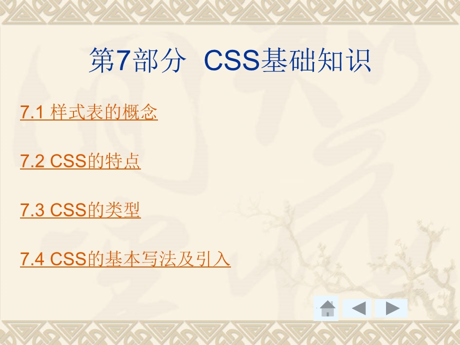 第7部分CSS基础知识.ppt_第1页