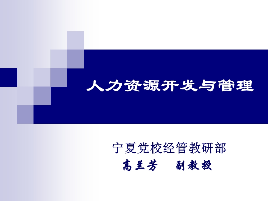 人力资源开发与管理.ppt_第1页