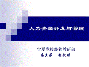 人力资源开发与管理.ppt