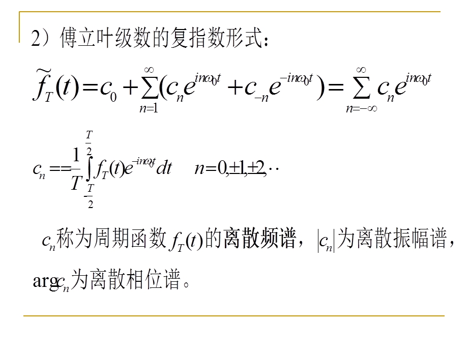 傅立叶积分与傅立叶变换的对比.ppt_第2页