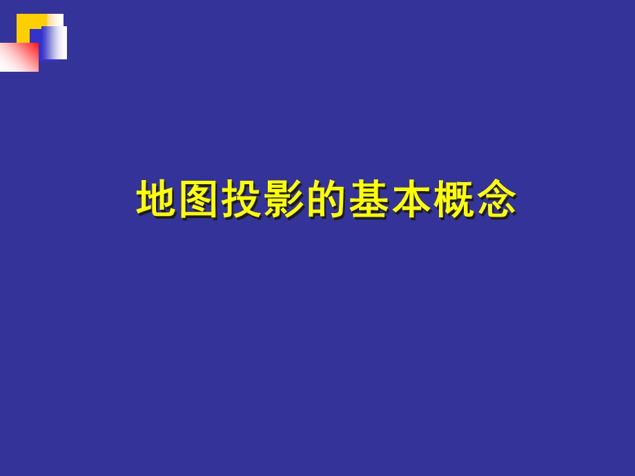 地图投影的基本概念.ppt_第1页