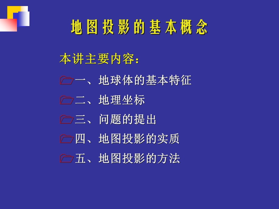 地图投影的基本概念.ppt_第2页