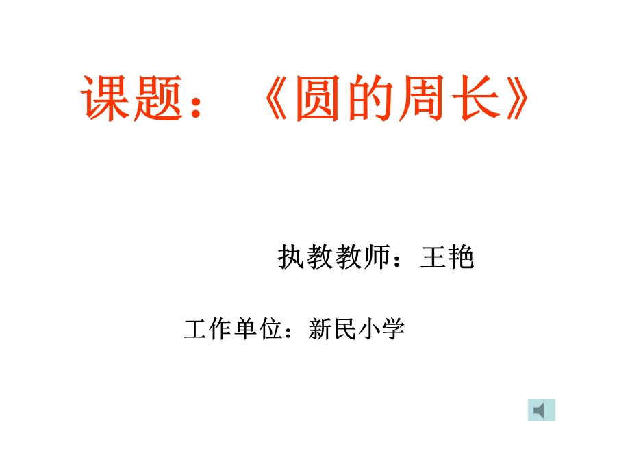 圆的周长教学课件.ppt_第1页