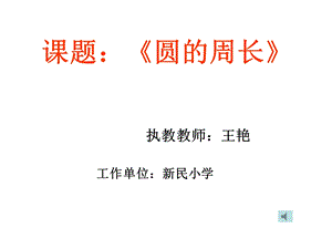 圆的周长教学课件.ppt