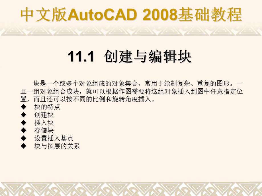 使用块属性块外部参照和AutoCAD设计中心.ppt_第2页