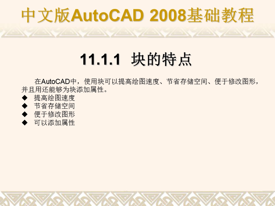 使用块属性块外部参照和AutoCAD设计中心.ppt_第3页