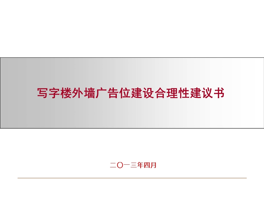 写字楼外墙广告位投建合理性建议书.ppt_第1页