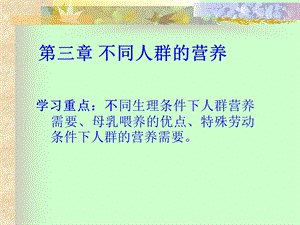 第三章不同人群的营养.ppt