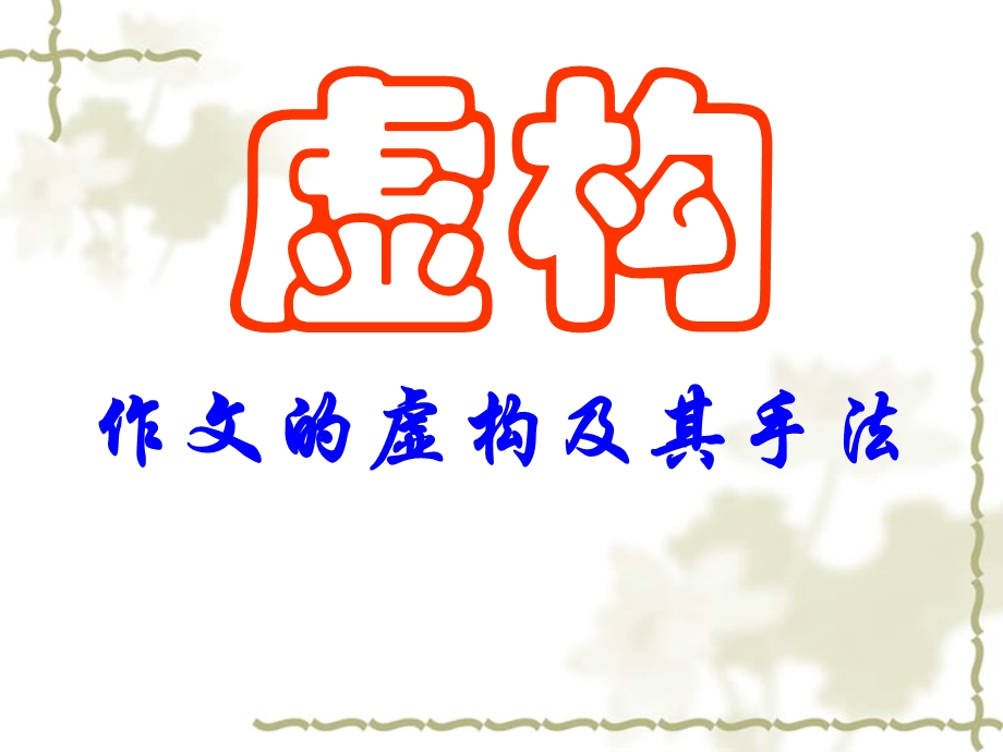 作文的虚构及其手法.ppt_第1页