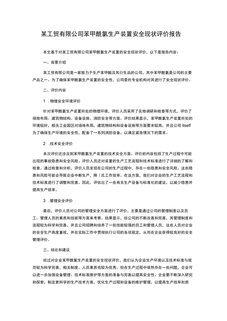 某工贸有限公司苯甲酰氯生产装置安全现状评价报告.docx_第1页