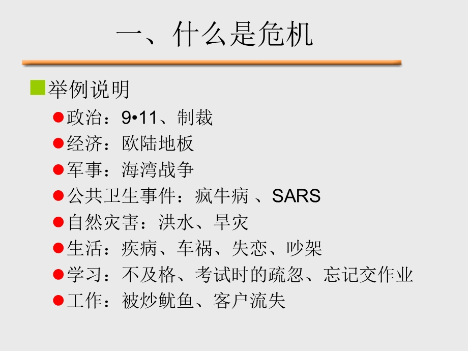 危机管理完整ppt课件.ppt_第3页