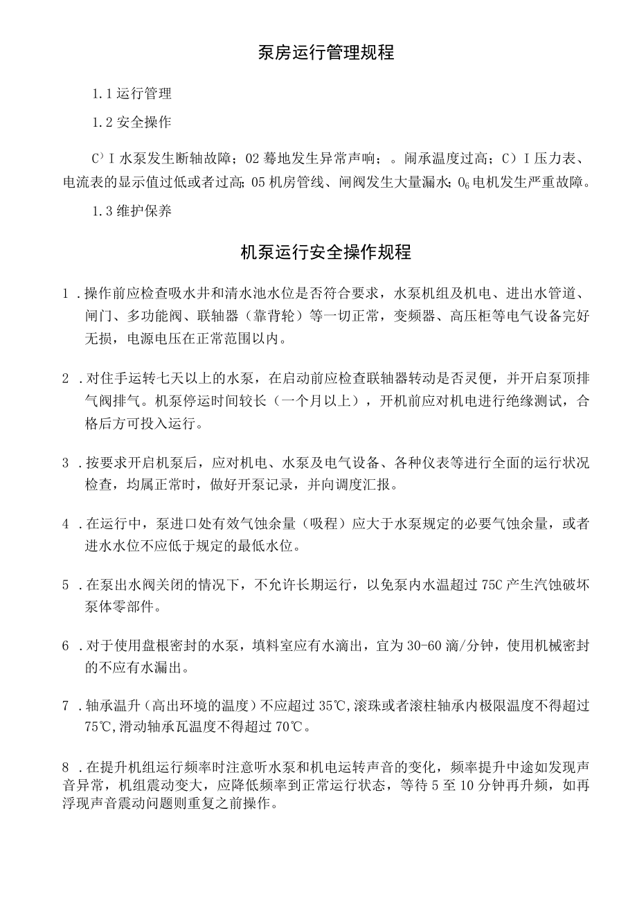 水厂运行质量控制管理规程.docx_第3页