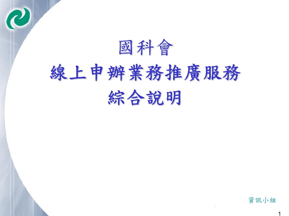 国科会线上申办业务推广服务综合说明.ppt_第1页