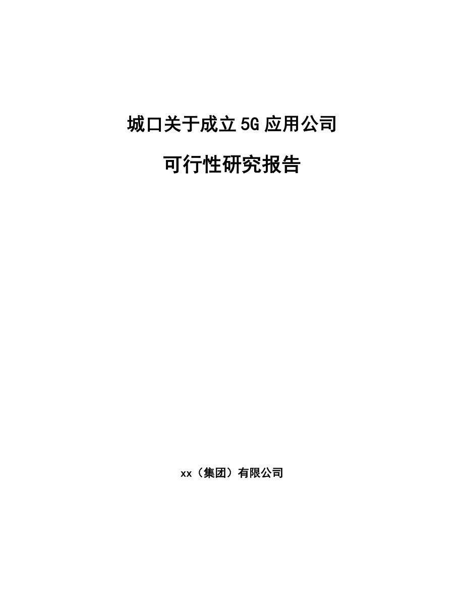 城口关于成立5G应用公司可行性研究报告.docx_第1页