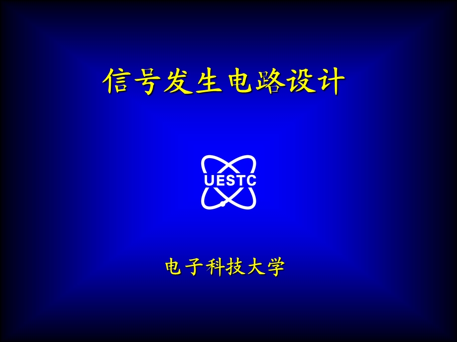 信号发生电路设计.ppt_第1页