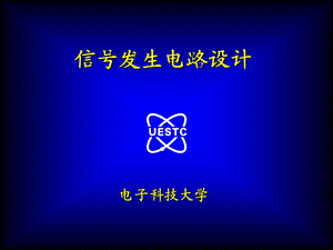 信号发生电路设计.ppt