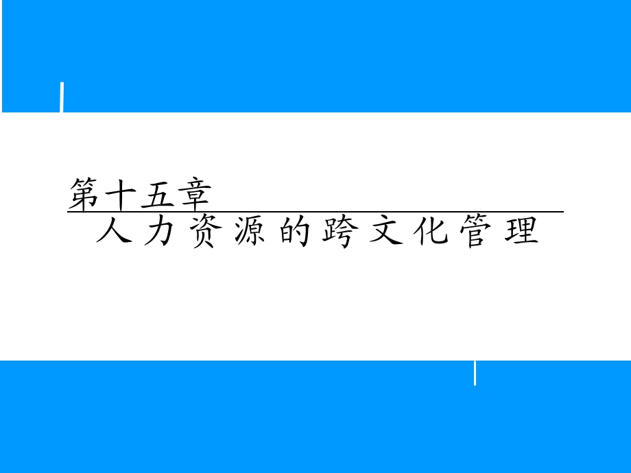 人力资源的跨文化管理.ppt_第1页