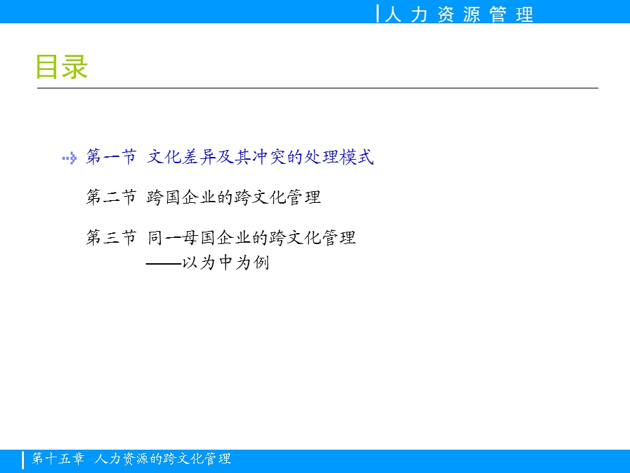 人力资源的跨文化管理.ppt_第3页