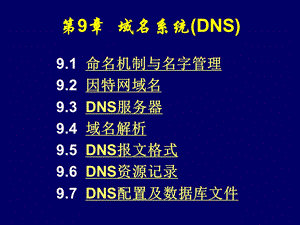 第8章域名系统(DNS).ppt