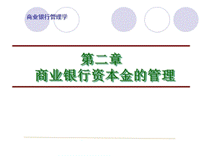 商业银行资本业务管理.ppt