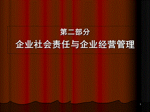 企业社会责任与企业经营管理.ppt