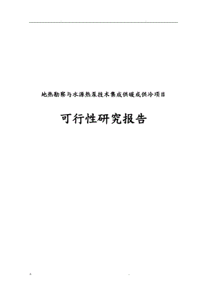 地热勘察与水源热泵技术集成供暖或供冷可行性研究报告.doc