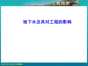 地下水及其对工程的影响.ppt