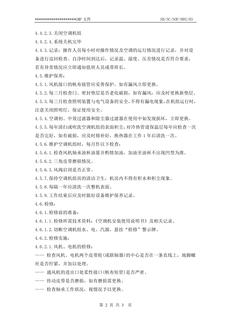 05组合式空调机组使用、维护与保养、清洁标准操作规程.doc_第2页