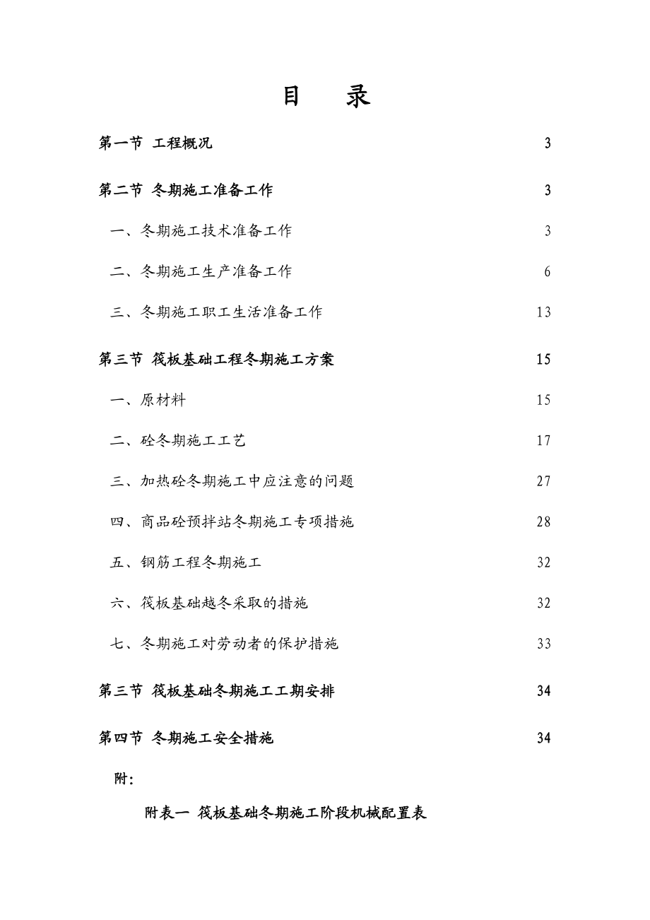 城市广场工程筏板基础冬期施工方案电子教案.doc_第3页