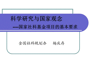 国家社会科学基金项目的基本要求.ppt