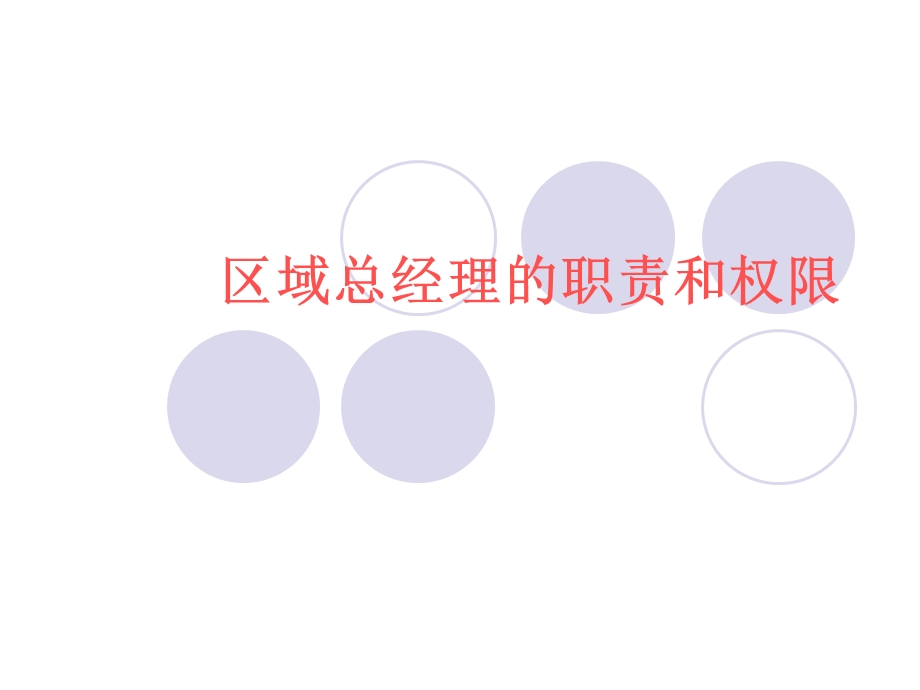 区域总经理的职责和权限.ppt_第1页