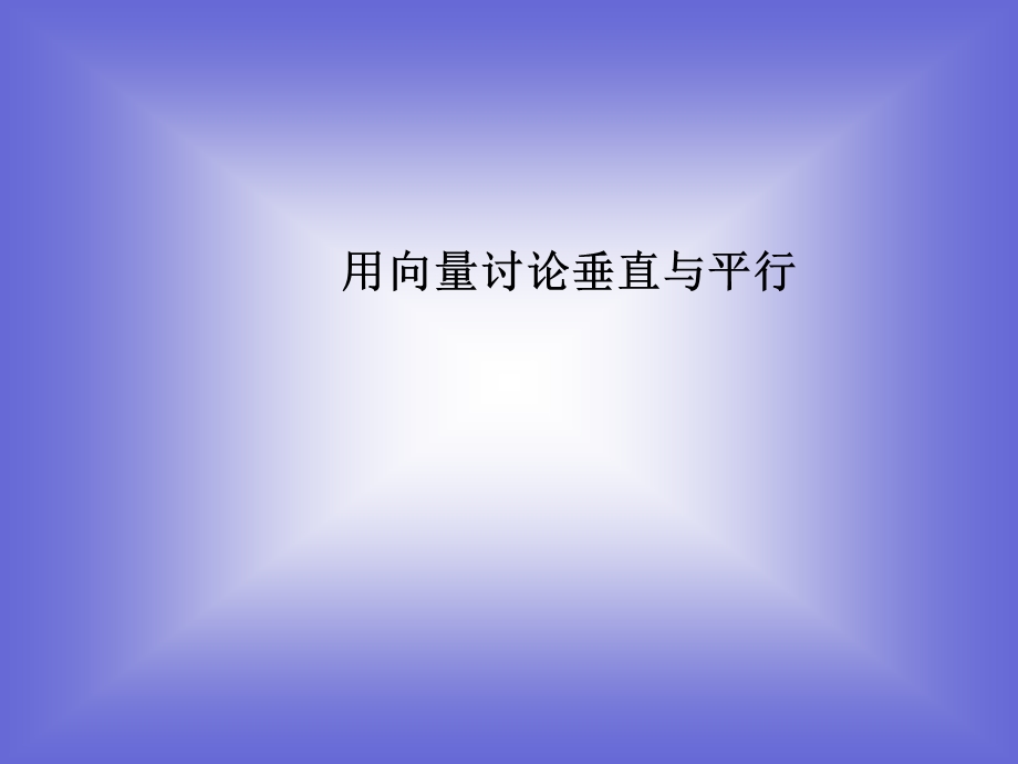 用向量讨论垂直与平行 课件(北师大版选修21).ppt_第1页