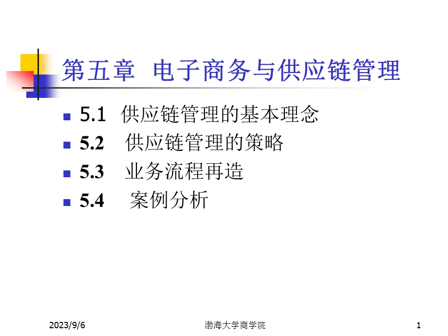 五章节电子商务与供应链管理.ppt_第1页